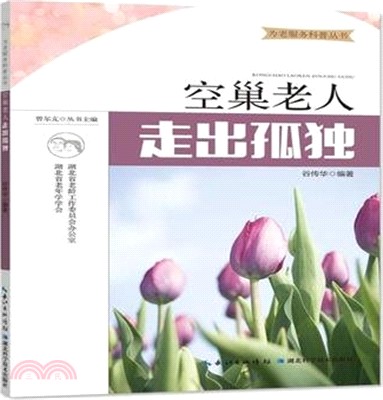 空巢老人‧走出孤獨（簡體書）