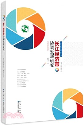 長江經濟帶協調發展研究（簡體書）