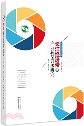 長江經濟帶產業轉型升級研究（簡體書）