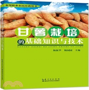 甘薯栽培的基礎知識與技術（簡體書）