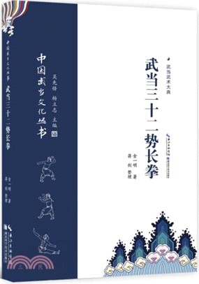 武當三十二路長拳（簡體書）