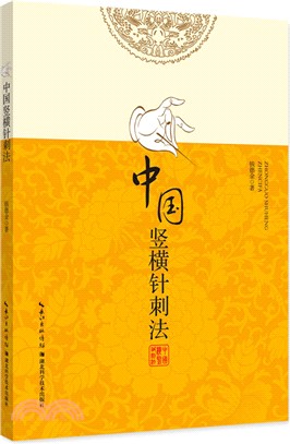 中國豎橫針刺法（簡體書）