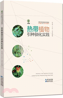 熱帶植物引種馴化實踐（簡體書）