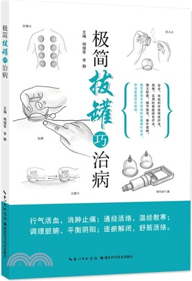 極簡拔罐巧治病（簡體書）