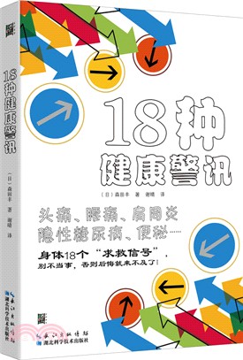 18種健康警訊（簡體書）