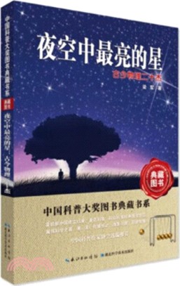 夜空中最亮的星：古今物理二十傑（簡體書）