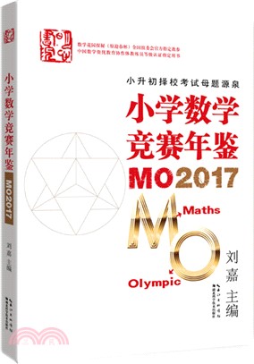 小學數學競賽年鑒MO2017（簡體書）