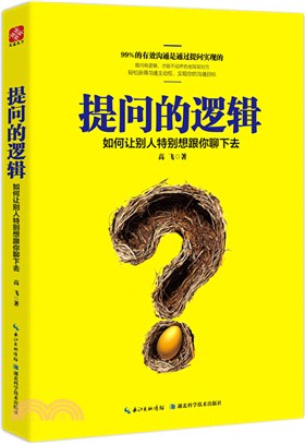 提問的邏輯：如何讓別人特別想跟你聊下去（簡體書）