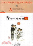 百年百部中國兒童文學經典書系-普來維梯徹公司（簡體書）