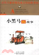 百年百部中國兒童文學經典書系-小黑馬的故事（簡體書）