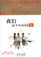百年百部中國兒童文學經典書系-我們這個年紀的夢（簡體書）