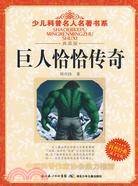 巨人恰恰傳奇（簡體書）