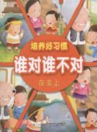 培養好習慣‧誰對誰不對‧在街上（簡體書）