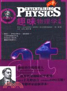 趣味物理學(續編)（簡體書）