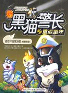 新黑貓警長：重返童年（簡體書）
