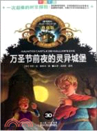 萬聖節前夜的靈異城堡30 中英雙語 典藏版（簡體書）