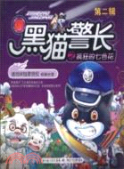 新黑貓警長之瘋狂的七色花 第二輯（簡體書）