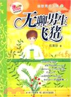 無聊男生飛豬：幽默男生飛豬2（簡體書）