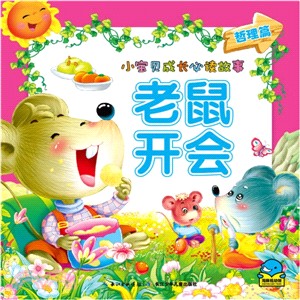 老鼠開會（簡體書）