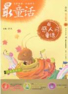 最感人的童話：中國原創最童話系列（簡體書）