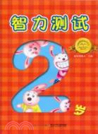 2歲：智力測試（簡體書）