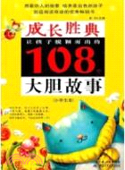 讓孩子脫穎而出的108個大膽故事(小學生卷)（簡體書）