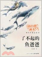 了不起的魚爸爸（簡體書）