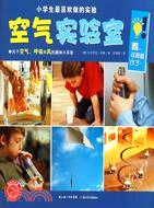 小學生最喜歡做的實驗：空氣實驗室（簡體書）