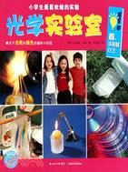 小學生最喜歡做的實驗：光學實驗室（簡體書）