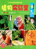 小學生最喜歡做的實驗：植物實驗室（簡體書）