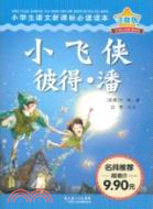 小飛俠彼得‧潘：小學生語文新課標必讀讀本(注音版)（簡體書）