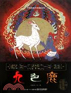 九色鹿（簡體書）