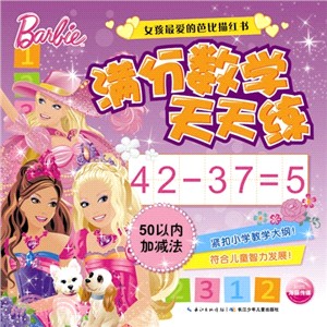 滿分數學天天練‧50以內加減法（簡體書）