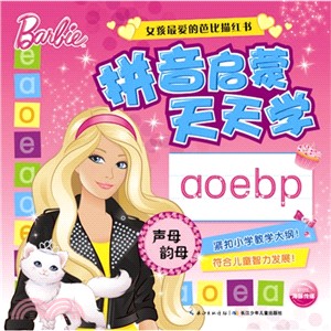 拼音啟蒙天天學‧聲母韻母（簡體書）