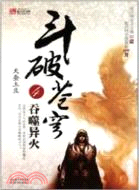 鬥破蒼穹4：吞噬異火（簡體書）