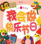 我會做快樂節日（簡體書）