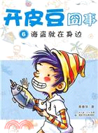 開皮豆腐囧事6：海盜就在身邊（簡體書）