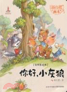 你好，小灰狼（簡體書）