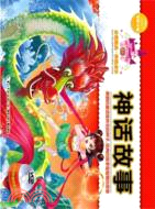 神話故事：必讀經典．伴我成長(附光碟)（簡體書）