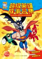 DC超級英雄故事合集（簡體書）