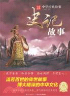 中華經典故事：史記故事（簡體書）