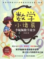 數學小諸葛：李毓佩數學故事（簡體書）