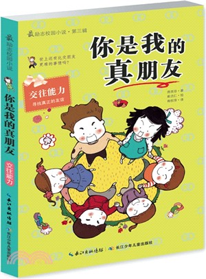 最勵志校園小說(第三輯)：你是我的真朋友（簡體書）