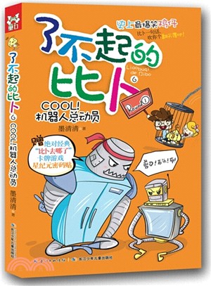 了不起的比蔔：COOL!機器人總動員（簡體書）