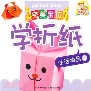 完美寶貝學折紙：生活物品2（簡體書）