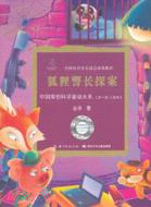 中國原創科學童話大系(第1輯)．兒童卷：狐狸警長探案（簡體書）