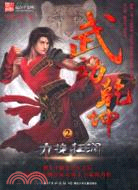 武動乾坤2：力挽狂瀾（簡體書）