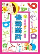 小寶貝智力．手工大全：學前描紅（簡體書）