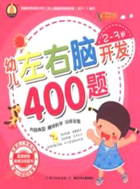 2-3歲幼兒左右腦開發400題（簡體書）