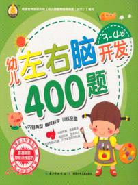 3-4歲幼兒左右腦開發400題（簡體書）